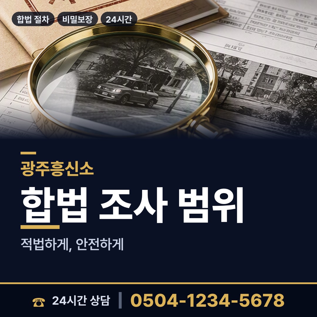 광주 석곡동 야간조사 상담 안내