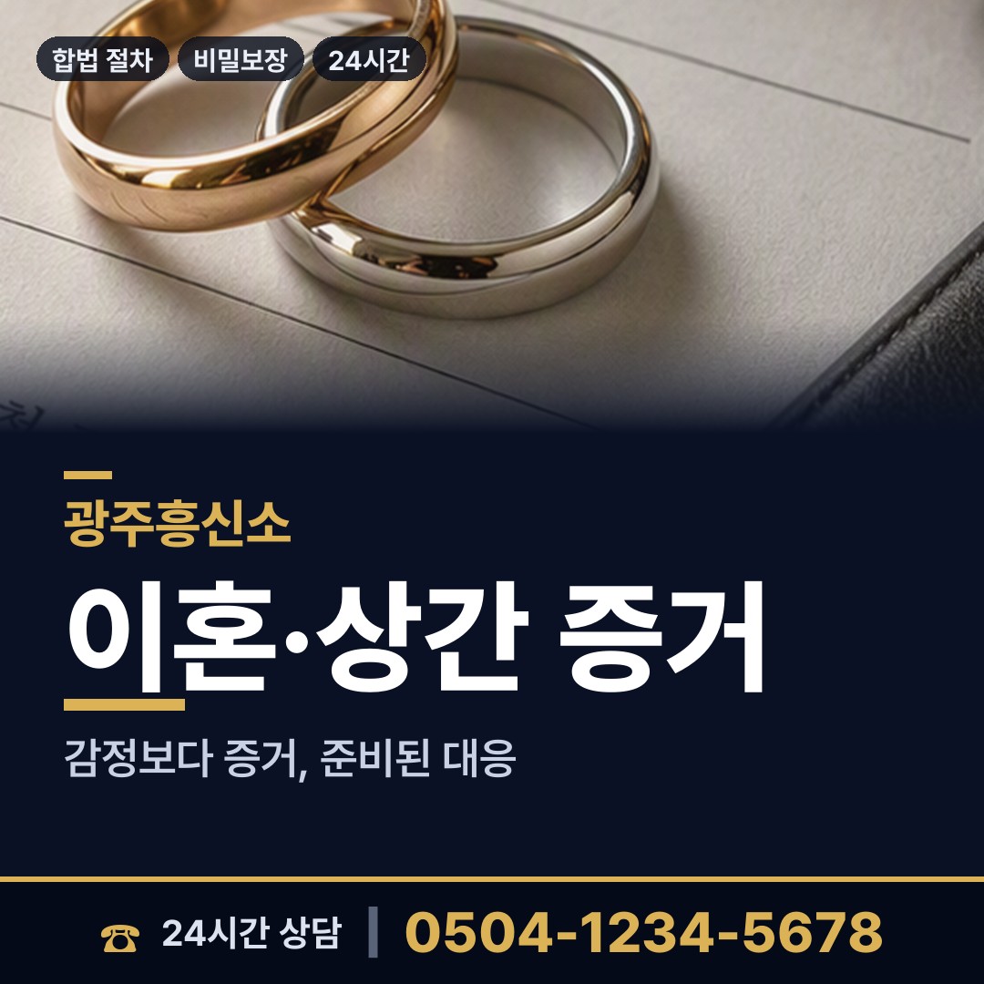광주 석곡동 재산분할조사 상담 안내